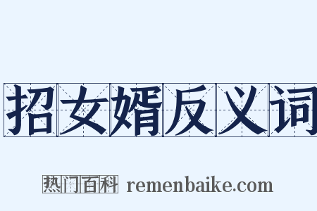 招女婿反义词是什么意思的图片